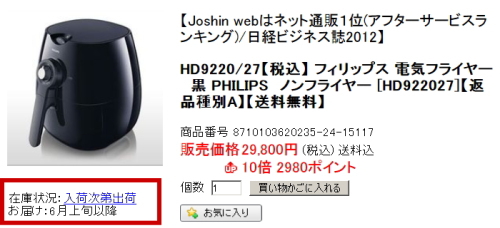 ノンフライヤー ジョーシン 今 予約すると発送日はいつ